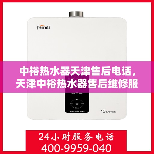 中裕热水器天津售后电话，天津中裕热水器售后维修服务热线公布