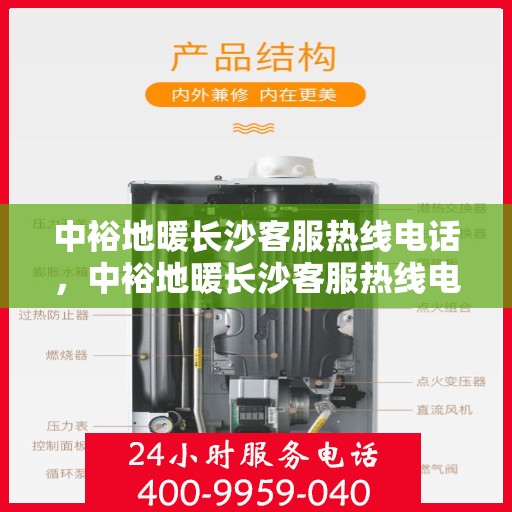 中裕地暖长沙客服热线电话，中裕地暖长沙客服热线电话公布，专业服务就在一线之间
