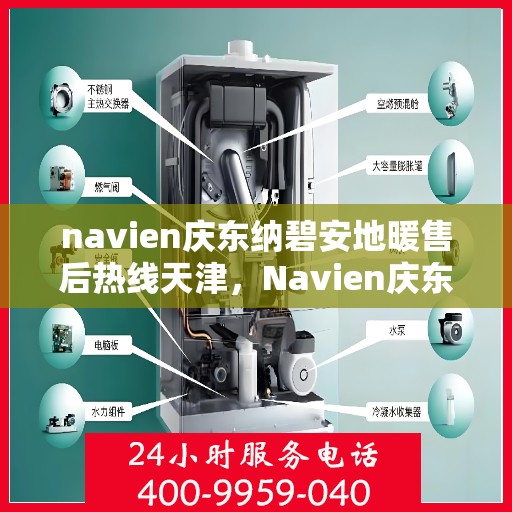 navien庆东纳碧安地暖售后热线天津，Navien庆东纳碧安地暖天津售后服务中心热线