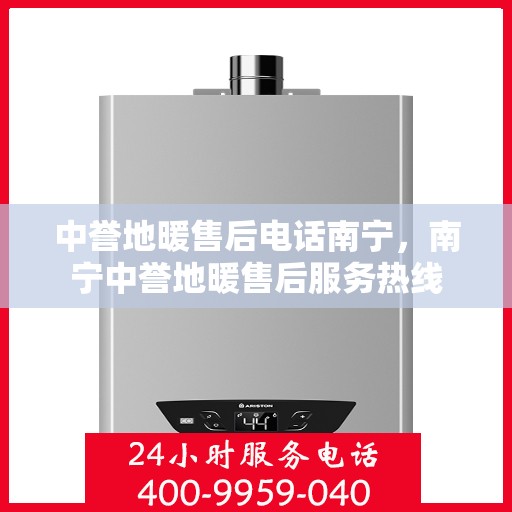 中誉地暖售后电话南宁，南宁中誉地暖售后服务热线