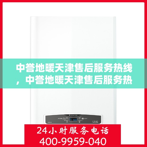 中誉地暖天津售后服务热线，中誉地暖天津售后服务热线，专业解决您的温暖问题