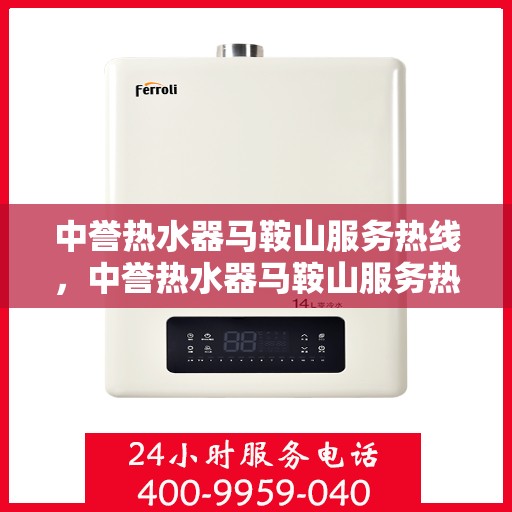 中誉热水器马鞍山服务热线，中誉热水器马鞍山服务热线，专业售后，温暖您的生活