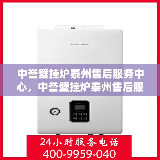 中誉壁挂炉泰州售后服务中心，中誉壁挂炉泰州售后服务中心，专业维修，贴心服务