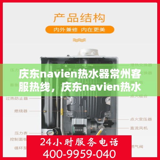 庆东navien热水器常州客服热线，庆东navien热水器常州客服热线，专业解答，贴心服务