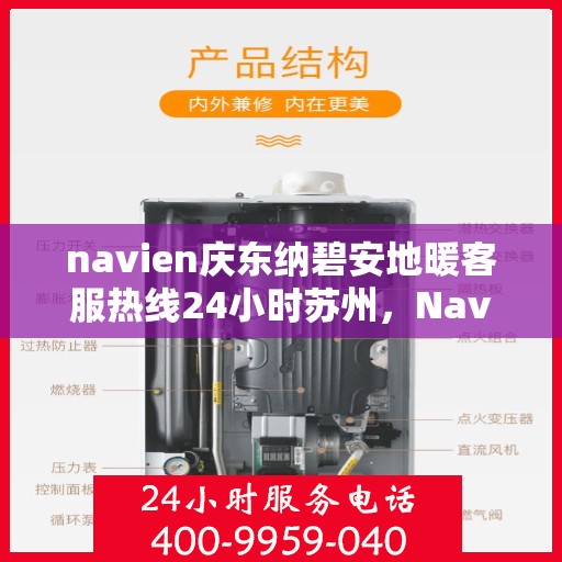 navien庆东纳碧安地暖客服热线24小时苏州，Navien庆东纳碧安地暖苏州24小时客服热线