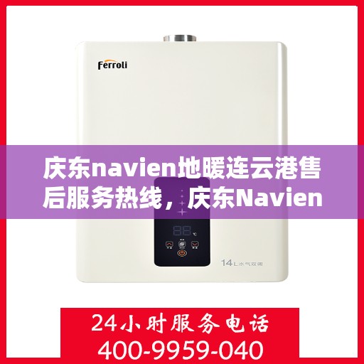 庆东navien地暖连云港售后服务热线，庆东Navien地暖连云港专业售后服务热线，贴心解决您的地暖问题