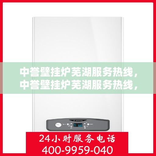 中誉壁挂炉芜湖服务热线，中誉壁挂炉芜湖服务热线，专业团队，贴心服务