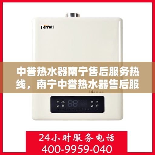 中誉热水器南宁售后服务热线，南宁中誉热水器售后服务热线解析，专业团队，贴心服务！