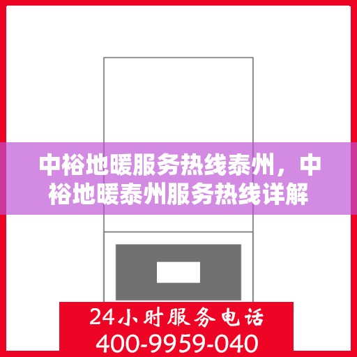 中裕地暖服务热线泰州，中裕地暖泰州服务热线详解