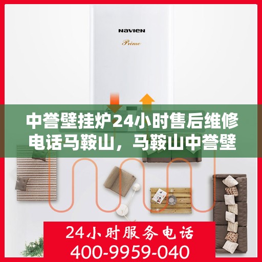 中誉壁挂炉24小时售后维修电话马鞍山，马鞍山中誉壁挂炉全天候售后维修服务热线公布