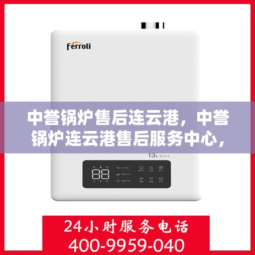 中誉锅炉售后连云港，中誉锅炉连云港售后服务中心，专业维护，无忧体验