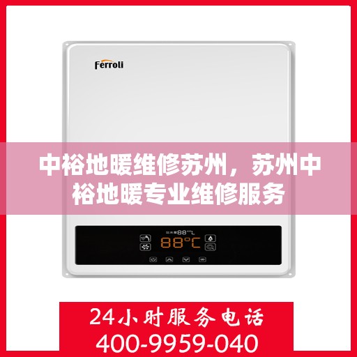 中裕地暖维修苏州，苏州中裕地暖专业维修服务