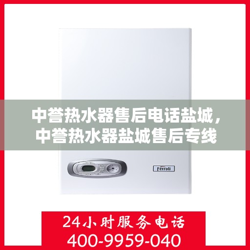 中誉热水器售后电话盐城，中誉热水器盐城售后专线