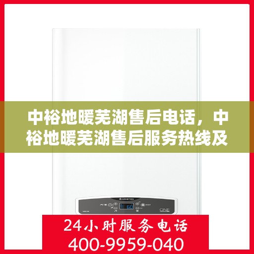 中裕地暖芜湖售后电话，中裕地暖芜湖售后服务热线及联系方式