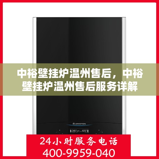 中裕壁挂炉温州售后，中裕壁挂炉温州售后服务详解