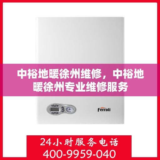 中裕地暖徐州维修，中裕地暖徐州专业维修服务