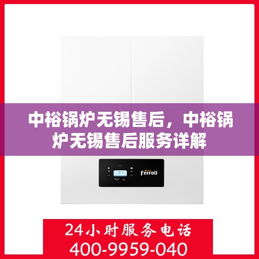 中裕锅炉无锡售后，中裕锅炉无锡售后服务详解
