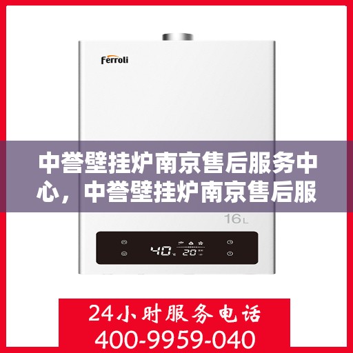 中誉壁挂炉南京售后服务中心，中誉壁挂炉南京售后服务中心，专业维修，贴心服务