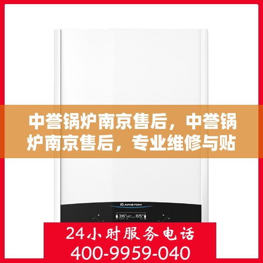 中誉锅炉南京售后，中誉锅炉南京售后，专业维修与贴心服务
