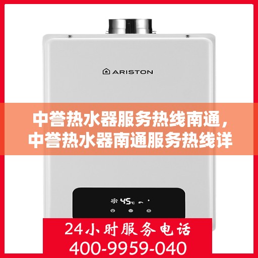 中誉热水器服务热线南通，中誉热水器南通服务热线详解