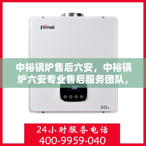 中裕锅炉售后六安，中裕锅炉六安专业售后服务团队，品质保障，无忧运行