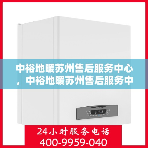 中裕地暖苏州售后服务中心，中裕地暖苏州售后服务中心，专业维修，贴心服务