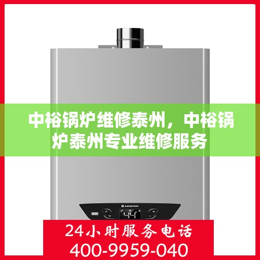 中裕锅炉维修泰州，中裕锅炉泰州专业维修服务