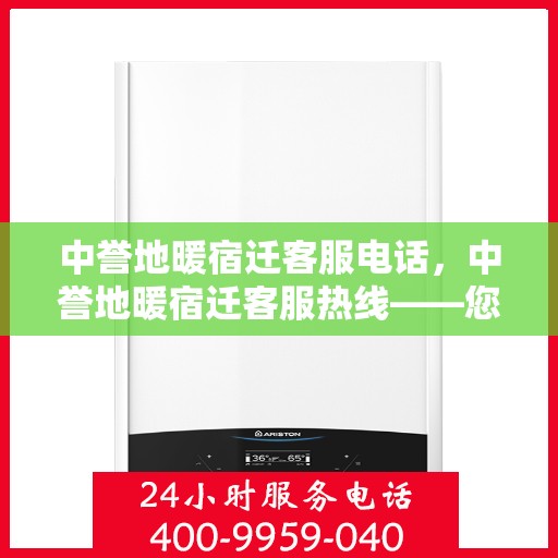 中誉地暖宿迁客服电话，中誉地暖宿迁客服热线——您身边的温暖连接