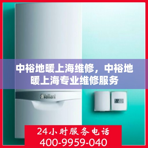中裕地暖上海维修，中裕地暖上海专业维修服务