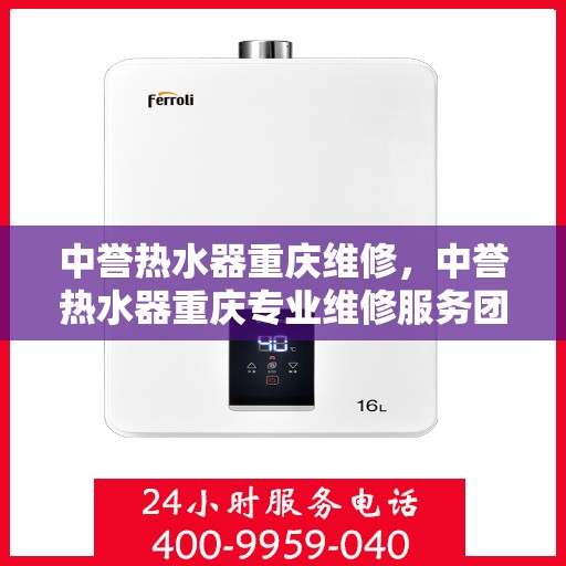 中誉热水器重庆维修，中誉热水器重庆专业维修服务团队，为您解决热水器疑难杂症！