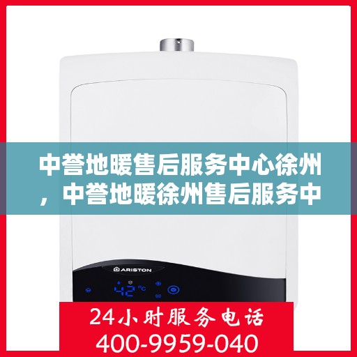 中誉地暖售后服务中心徐州，中誉地暖徐州售后服务中心，专业团队，温暖您的生活