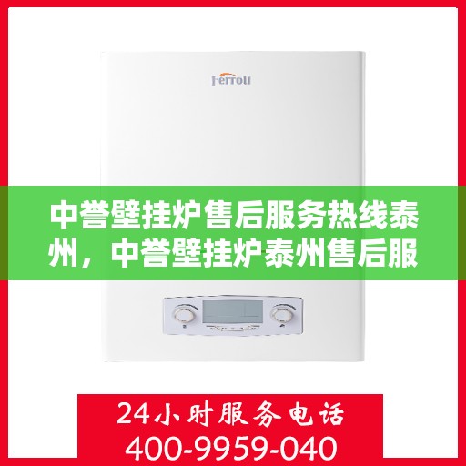 中誉壁挂炉售后服务热线泰州，中誉壁挂炉泰州售后服务热线全攻略