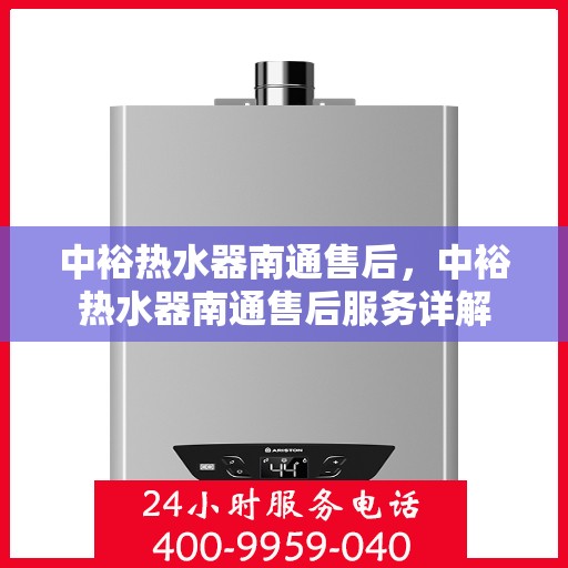 中裕热水器南通售后，中裕热水器南通售后服务详解