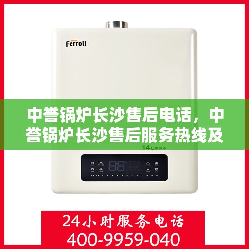 中誉锅炉长沙售后电话，中誉锅炉长沙售后服务热线及联系方式