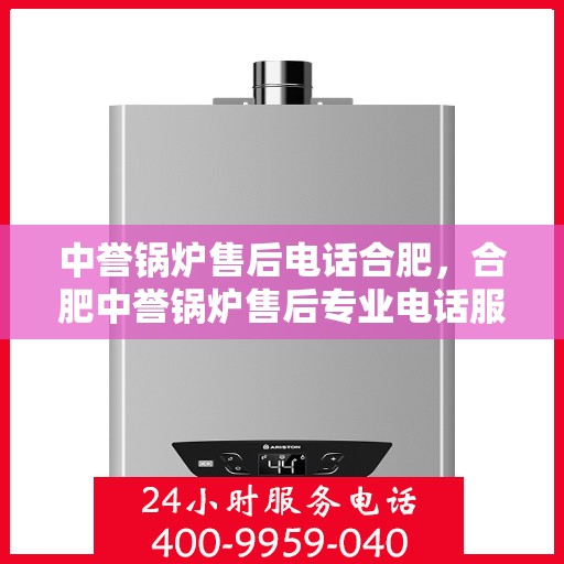 中誉锅炉售后电话合肥，合肥中誉锅炉售后专业电话服务