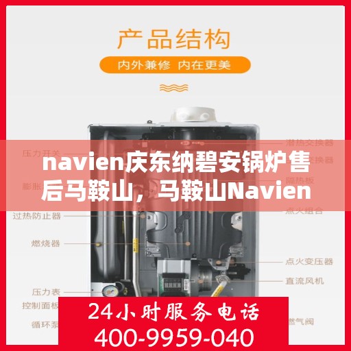 navien庆东纳碧安锅炉售后马鞍山，马鞍山Navien庆东纳碧安锅炉专业售后服务团队支持