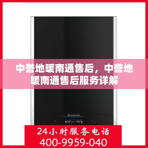 中誉地暖南通售后，中誉地暖南通售后服务详解