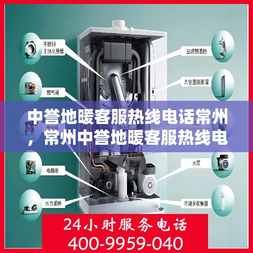 中誉地暖客服热线电话常州，常州中誉地暖客服热线电话，专业温暖服务，为您解答疑问！