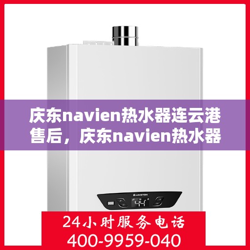 庆东navien热水器连云港售后，庆东navien热水器连云港专业售后维修服务
