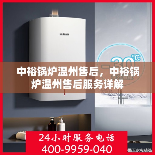 中裕锅炉温州售后，中裕锅炉温州售后服务详解