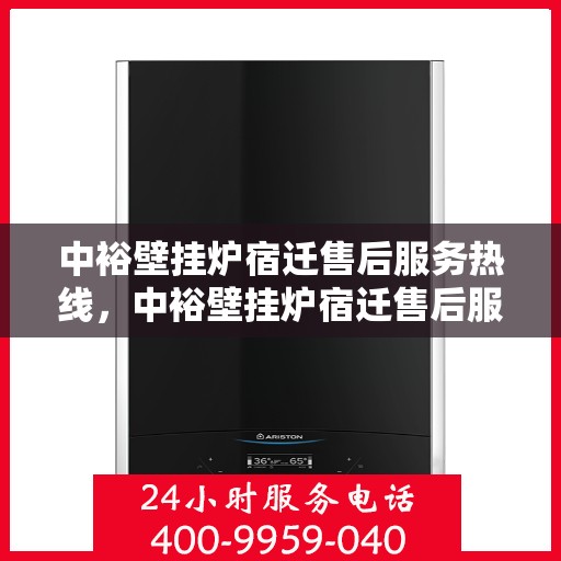 中裕壁挂炉宿迁售后服务热线，中裕壁挂炉宿迁售后服务热线，专业团队为您提供贴心服务