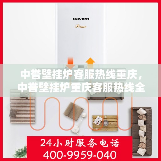 中誉壁挂炉客服热线重庆，中誉壁挂炉重庆客服热线全解析