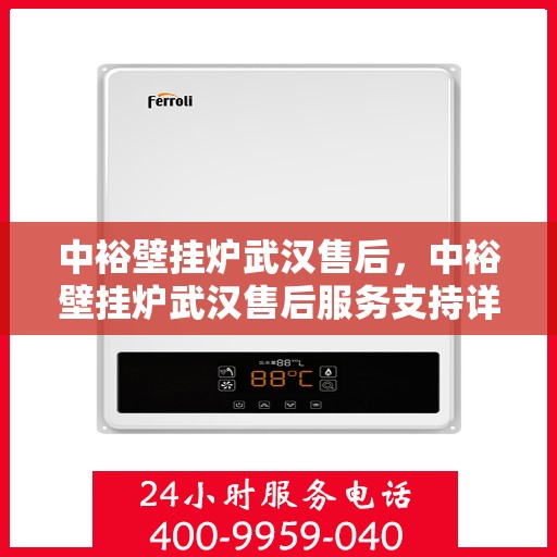 中裕壁挂炉武汉售后，中裕壁挂炉武汉售后服务支持详解