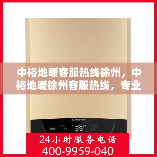 中裕地暖客服热线徐州，中裕地暖徐州客服热线，专业解答，温暖您的生活