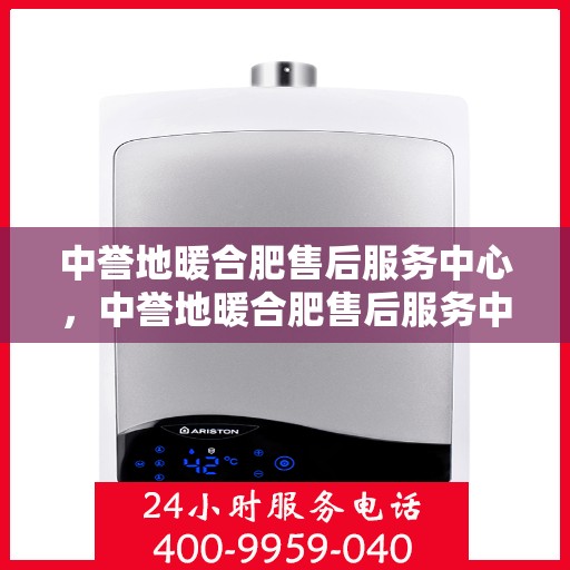 中誉地暖合肥售后服务中心，中誉地暖合肥售后服务中心，专业服务的温暖之选