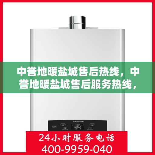 中誉地暖盐城售后热线，中誉地暖盐城售后服务热线，专业解决您的温暖问题
