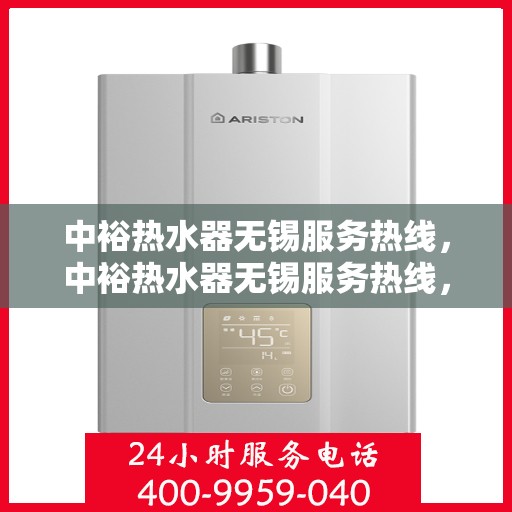 中裕热水器无锡服务热线，中裕热水器无锡服务热线，专业解决您的热水难题