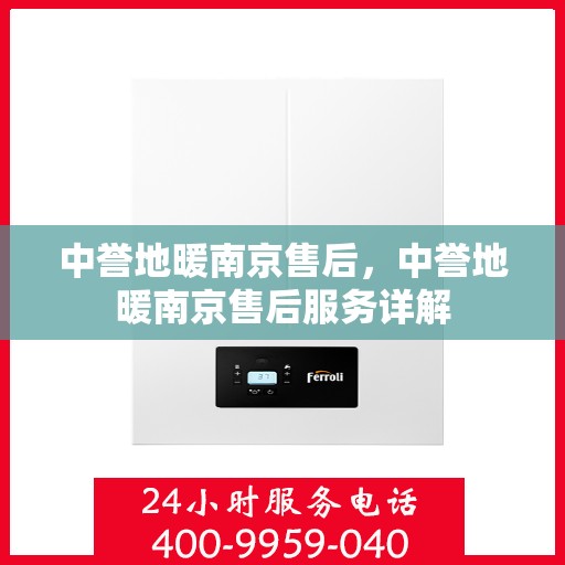 中誉地暖南京售后，中誉地暖南京售后服务详解