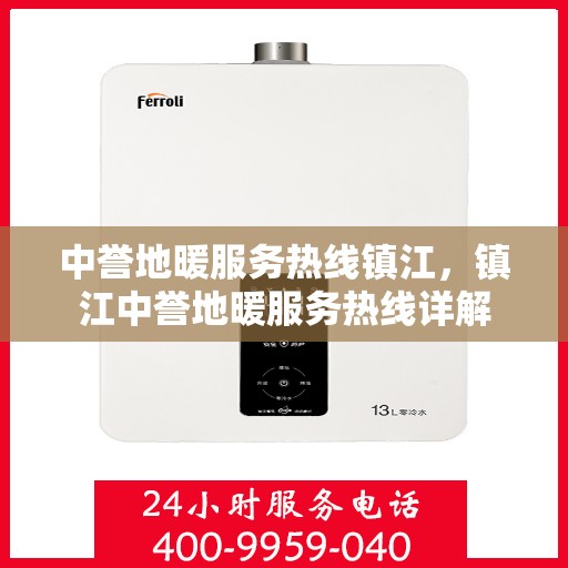 中誉地暖服务热线镇江，镇江中誉地暖服务热线详解