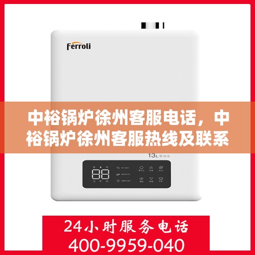 中裕锅炉徐州客服电话，中裕锅炉徐州客服热线及联系方式